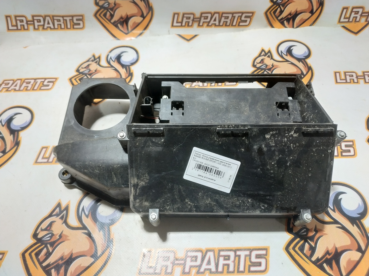 YPC001305 Корпус блока управления двигателем Range Rover Sport L320 (2005-2013) Б/У